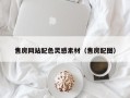 云南售房网站配色灵感素材（售房配图）
